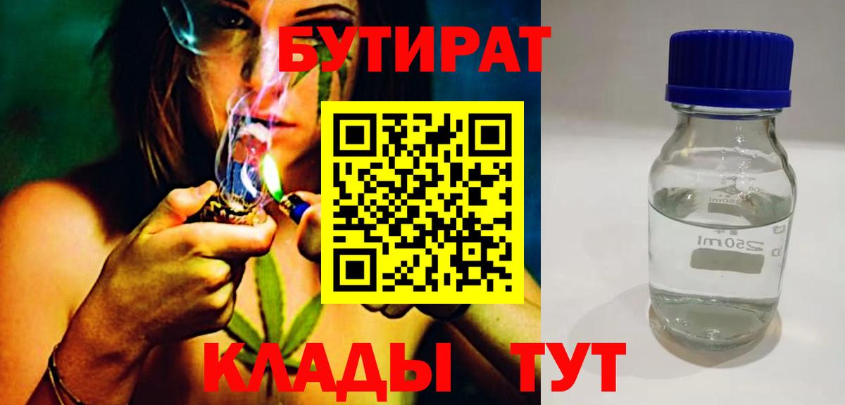 БУТИРАТ Butirat Мценск